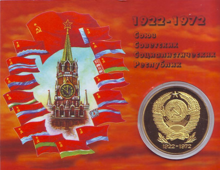 Сувенирный жетон (медаль, монета) в открытке. "50 героических лет (1922-1972). Владимир Ильич Ленин, флаг СССР".