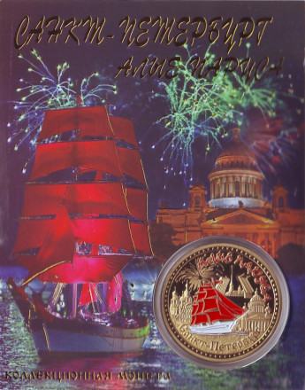 Алые паруса. Бал выпускников. Сувенирный жетон (медаль, монета) в открытке.