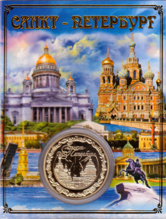Санкт-Петербург (Спас-на-Крови, Петропавловская крепость, Исаакиевский собор, Медный всадник). Сувенирный жетон (медаль, монета) в открытке.