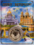 Санкт-Петербург (Спас-на-Крови, Петропавловская крепость, Исаакиевский собор, Медный всадник). Сувенирный жетон (медаль, монета) в открытке.