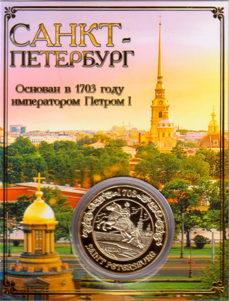 Санкт-Петербург (Спас-на-Крови, Петропавловская крепость, Исаакиевский собор, Медный всадник). Сувенирный жетон (медаль, монета) в открытке.