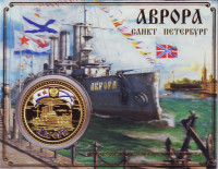Сувенирный жетон (медаль, монета) в открытке "Крейсер 1-го ранга Аврора. Флаги ВМФ".