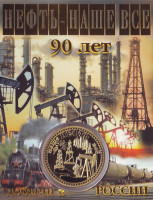 Нефть - наше всё! 90 лет первой промышленной добыче. Сувенирный жетон (медаль, монета) в открытке. 2020 год.