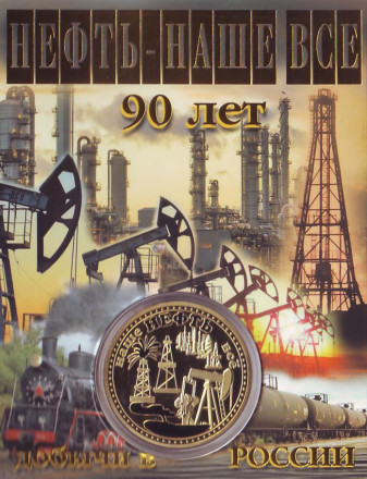 Нефть - наше всё! 90 лет первой промышленной добыче. Сувенирный жетон (медаль, монета) в открытке. 2020 год.