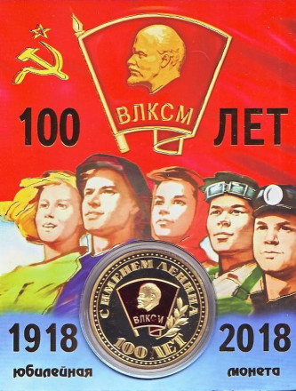 100 лет ВЛКСМ. Ленинский комсомол. Сувенирный жетон в открытке.