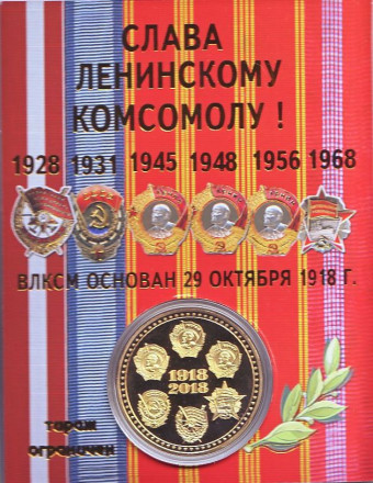 100 лет ВЛКСМ. Ленинский комсомол. Сувенирный жетон в открытке.