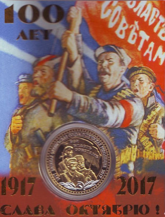 100 лет Октябрьской революции. Вся власть советам! Слава октябрю! Сувенирный жетон в открытке.