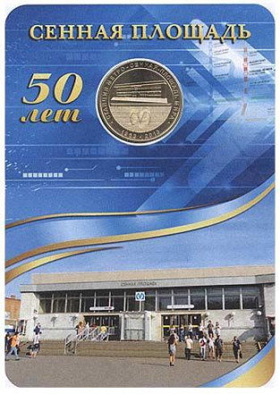 Станция метро "Сенная площадь". 50 лет. Памятный жетон в блистере. 2013 год, Санкт-Петербург, Россия.