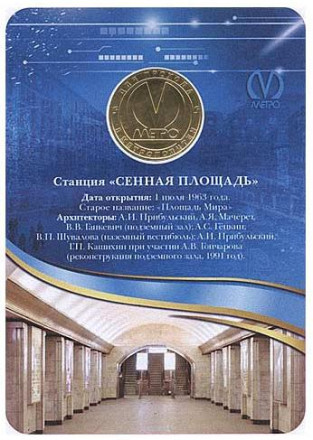 Станция метро "Сенная площадь". 50 лет. Памятный жетон в блистере. 2013 год, Санкт-Петербург, Россия.