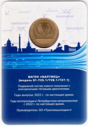 Вагон "Балтиец" (модель 81-725.1/726.1/727.1). История подвижного состава. Памятный жетон в блистере. 2023 год, Санкт-Петербург, Россия.
