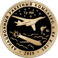 Авиационный ракетный комплекс с КР Х-101. Испытательный полигон "Грошево". Памятный жетон. 2021 год, ММД. (Томпак).