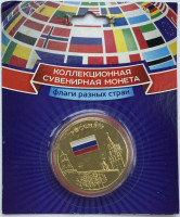 Россия. Серия "Флаги разных стран".  Коллекционный сувенирный жетон (медаль, монета) в открытке.