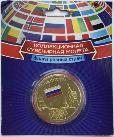 Россия. Серия "Флаги разных стран".  Коллекционный сувенирный жетон (медаль, монета) в открытке.