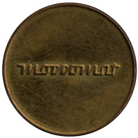 Moccomat. C.C. Sporrong and Co. Жетон кофейного автомата, Швеция.