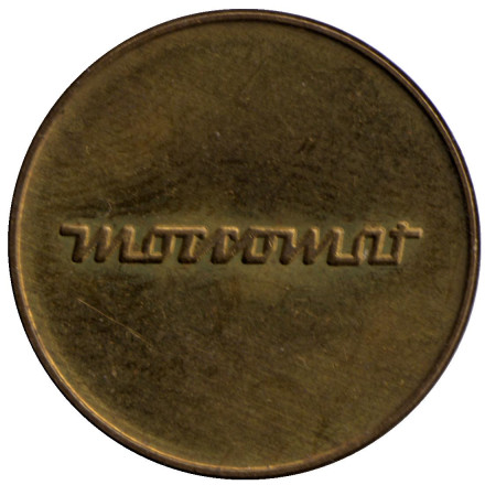 Moccomat. C.C. Sporrong and Co. Жетон кофейного автомата, Швеция.