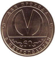 60 лет Санкт-Петербургскому метрополитену. Жетон метро. 2015 год, Санкт-Петербург, Россия.