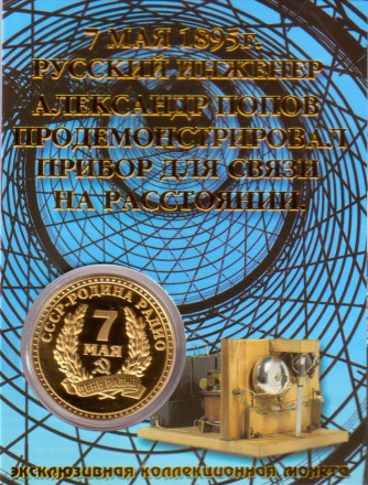 Александр Степанович Попов. СССР- Родина радио. Сувенирный жетон в открытке.