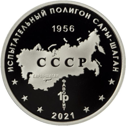 Береговой ракетный комплекс "Бастион". Испытательный полигон "Сары-Шаган". Памятный жетон. 2021 год, ММД. (Нейзильбер).