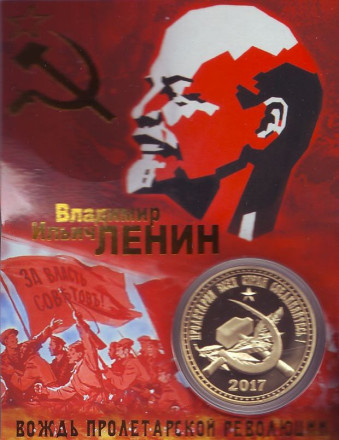 Владимир Ильич Ленин. Вождь пролетарской революции. Сувенирный жетон (медаль, монета) в открытке.