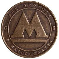 Жетоны метро