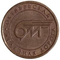 Жетоны железных дорог