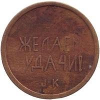 Жетоны игровые (аттракционы, казино, развлечения)